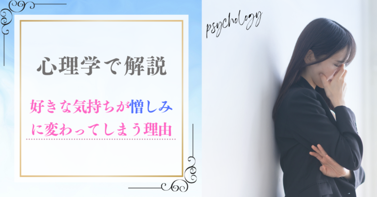 【心理学で解説】好きな気持ちが憎しみに変わってしまう理由と対処法
